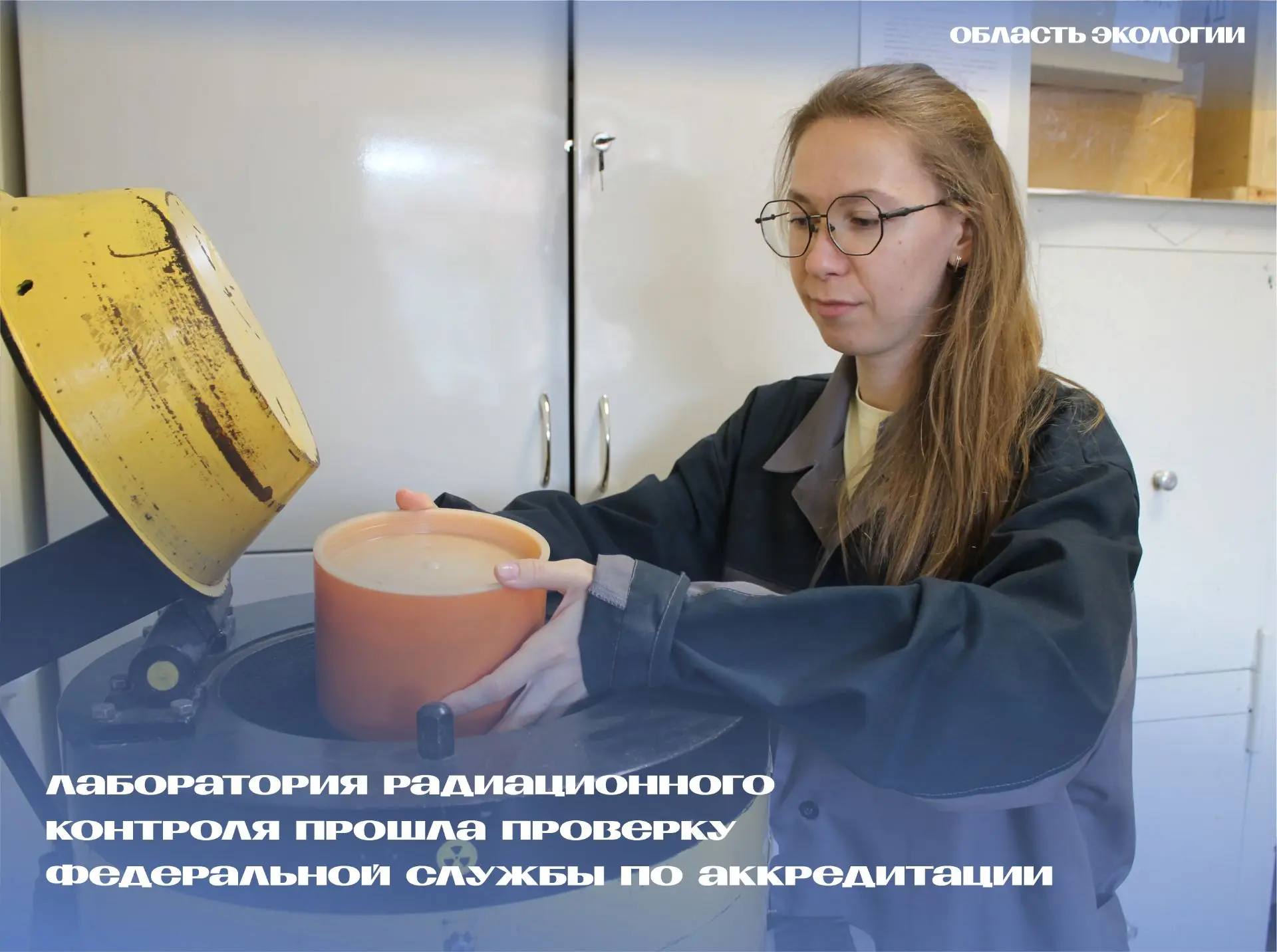 🎉Отличная новость!

Лаборатория радиационного контроля ОГБУ «Облкомприрода» в очередной раз прошла 