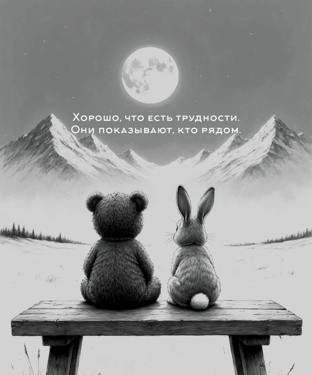 Трудности показывают - кто рядом.