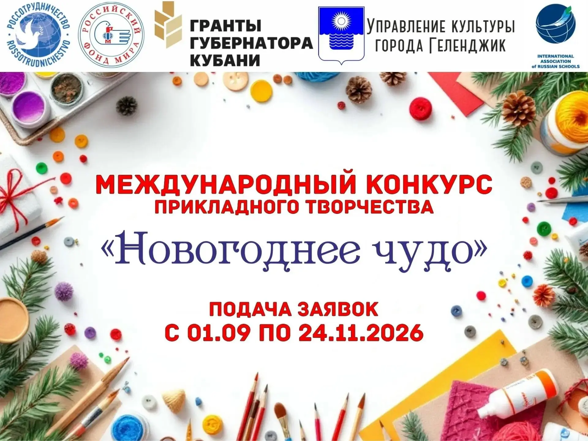 Международный конкурс прикладного творчества «Новогоднее чудо»!