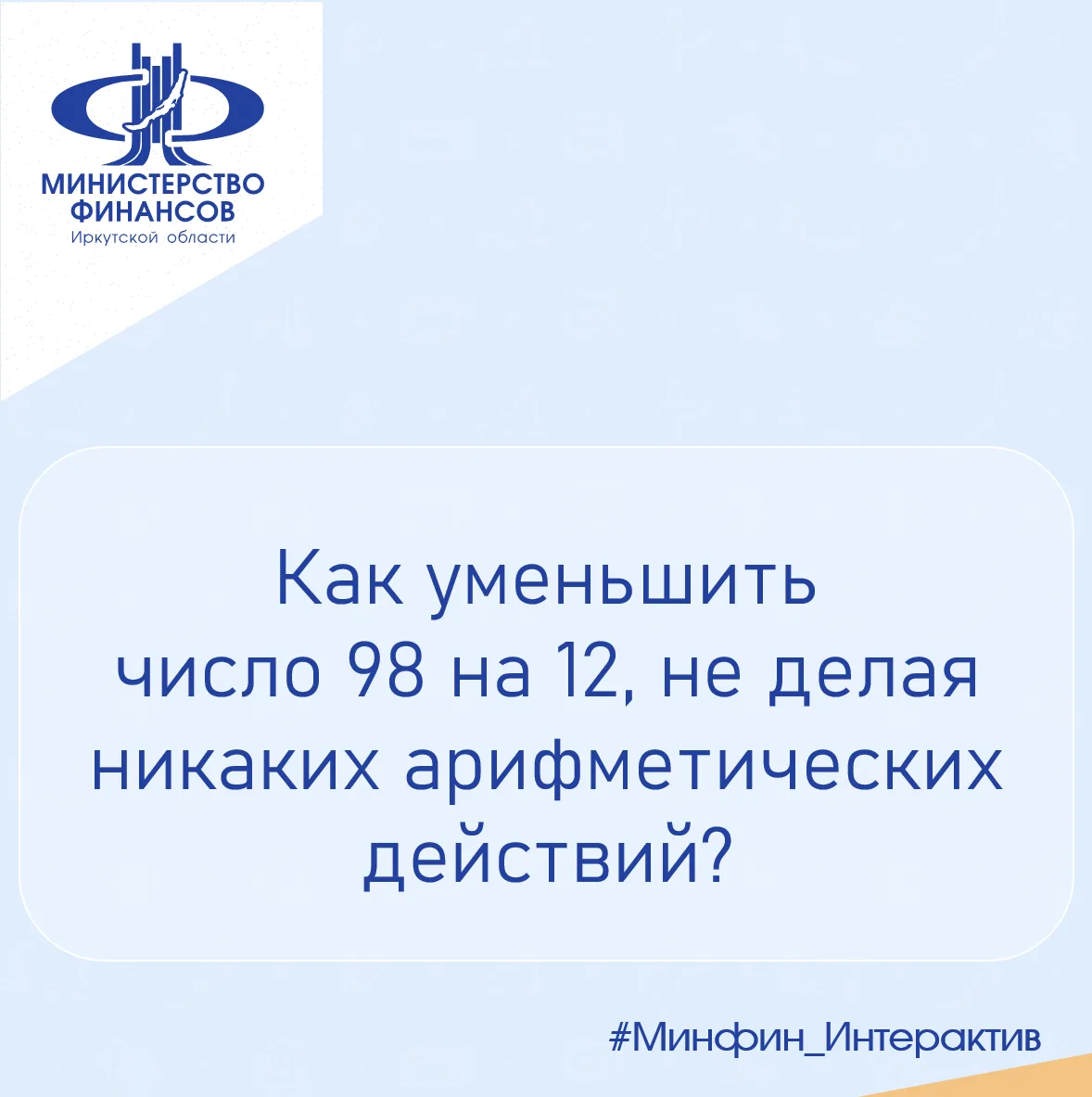 #Минфин_Интерактив