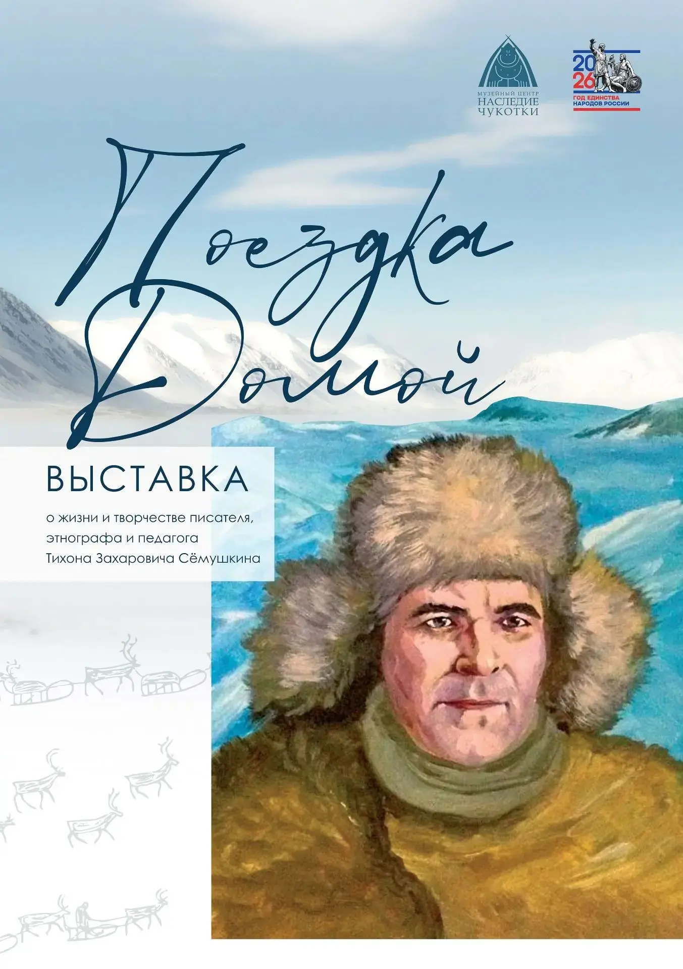 9 октября 2026 года в 17:30 приглашаем на открытие выставки «Поездка домой», посвящённо...
