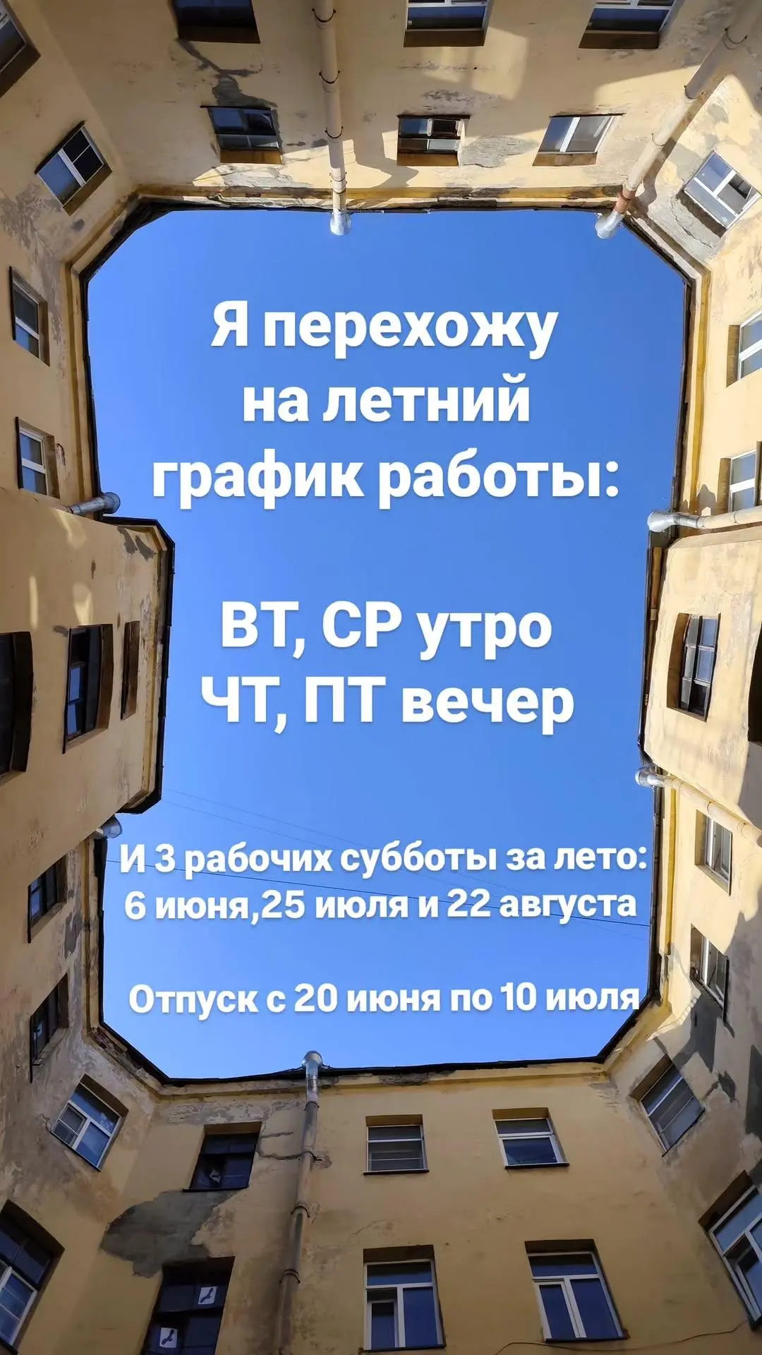 Дорогие клиенты! Я перехожу на летний график работы. И ухожу в отпуск в конце июня - на...