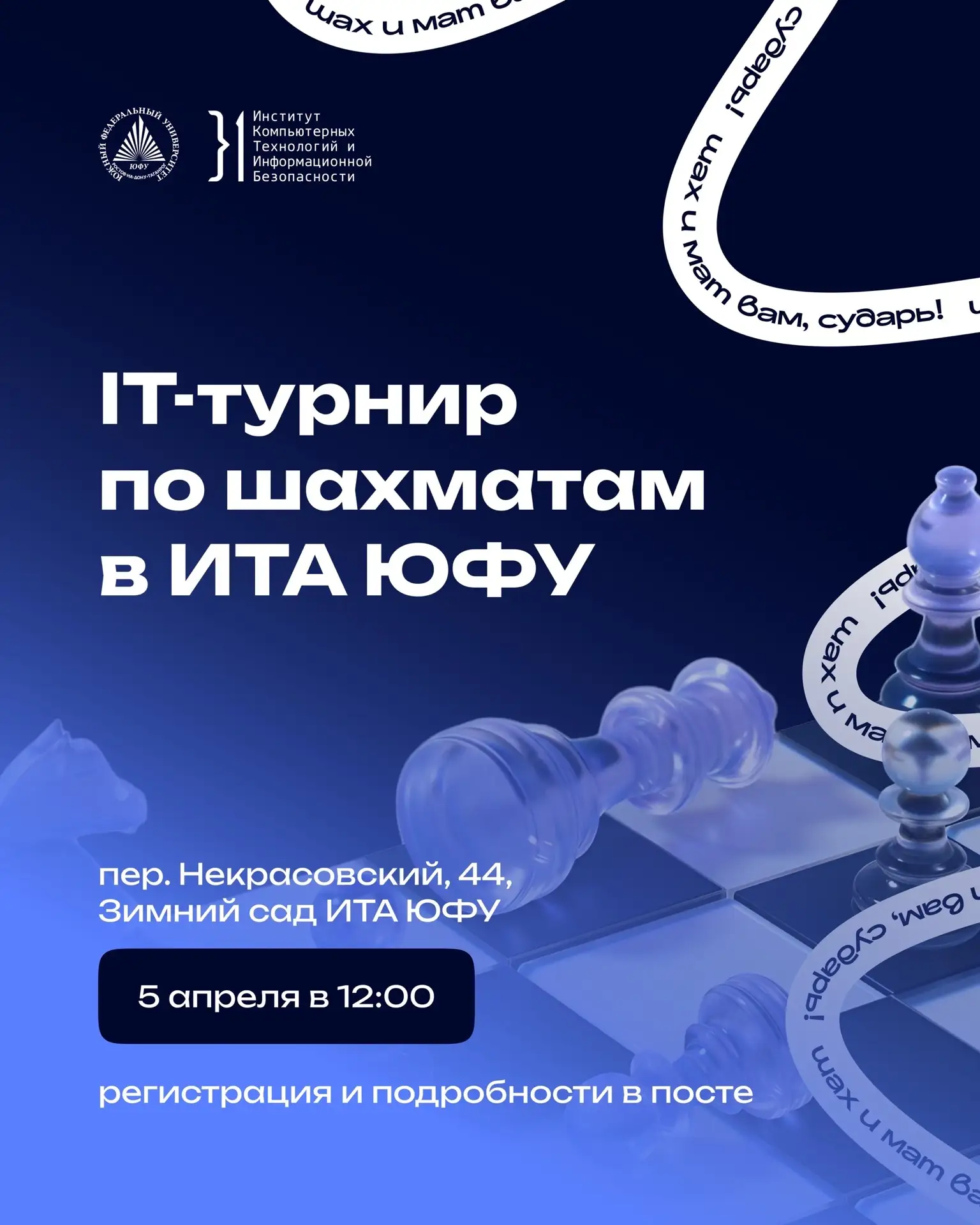 }1 IT + шахматы = IT Турнир по шахматам в ИКТИБ ♟️