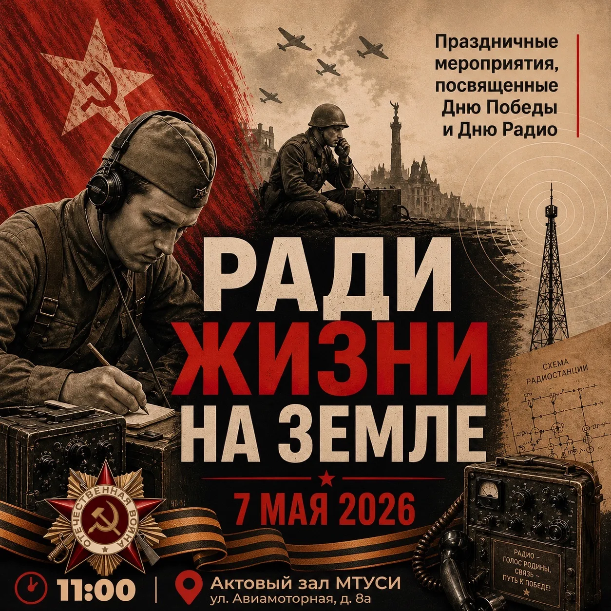 Прямо сейчас в актовом зале МТУСИ начинается праздничный концерт «Ради жизни на земле». Для тех, кто