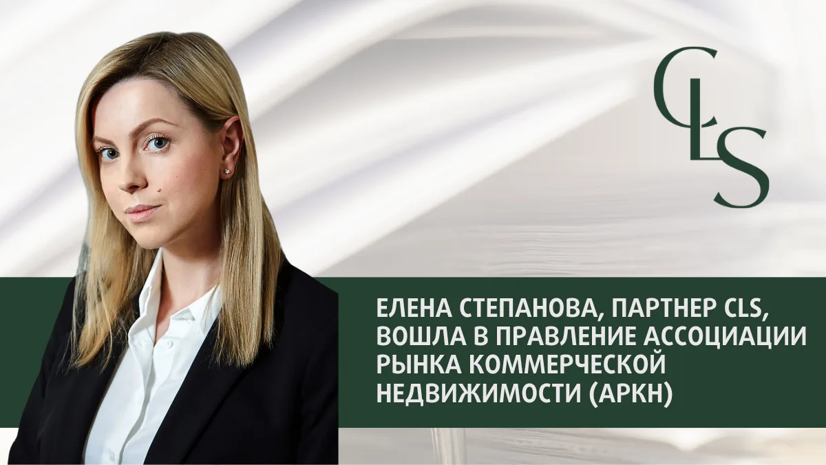 📎Елена Степанова, партнер CLS, вошла в Правление Ассоциации рынка коммерческой недвижи...