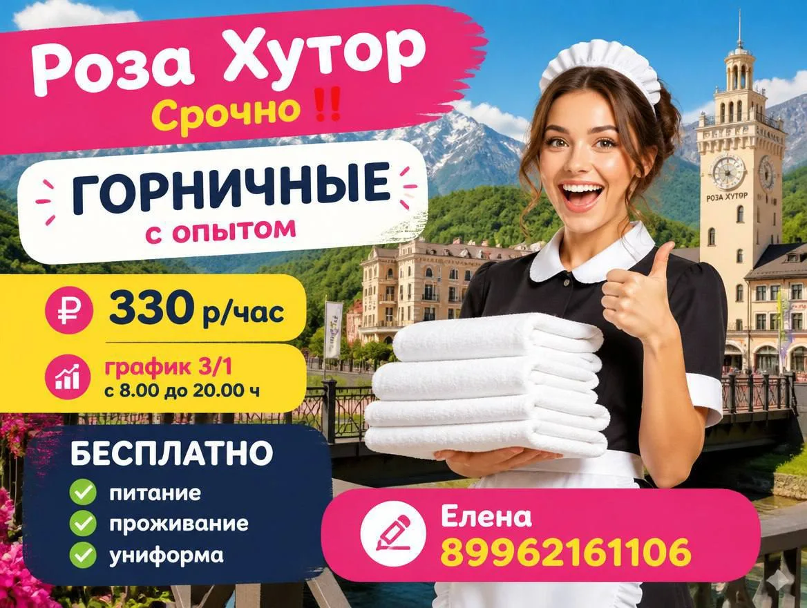 Роза Хутор. Срочно‼️

ГОРНИЧНЫЕ с опытом 

💴 330 р/час
📈 график 3/1 с 8.00 до 20.00 ч

БЕСПЛАТНО 

