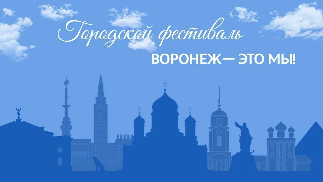 Боровое | Сомово | Черемушки | Воронеж🏡

Программа фестиваля «Воронеж — это мы!» 
 
18 июля, суббот