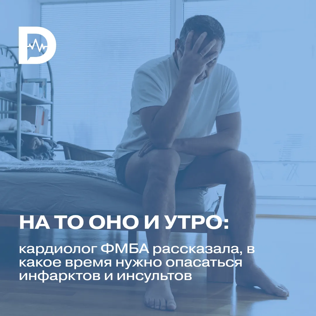 У инсульта и инфаркта есть свои «часы пик»