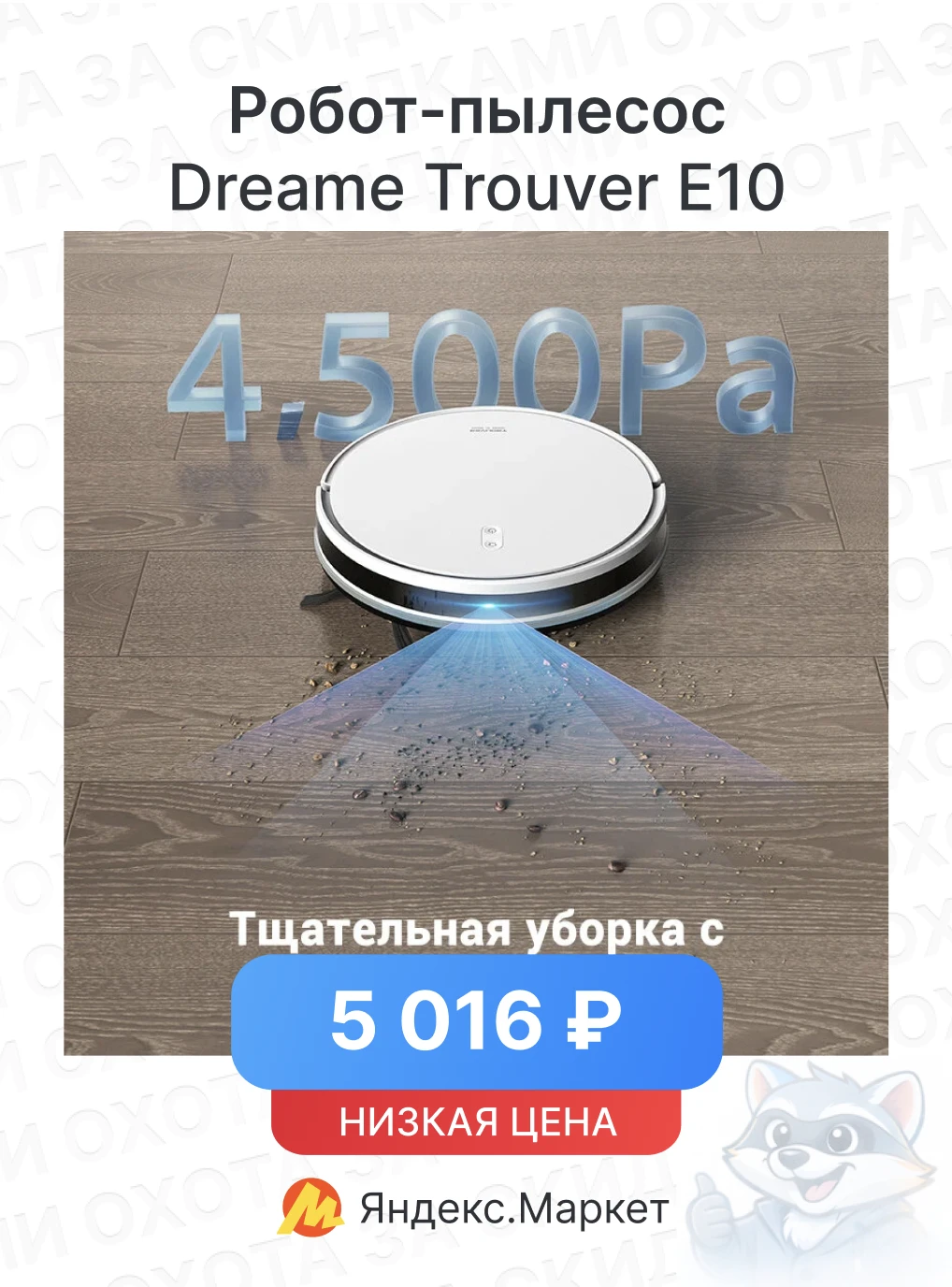 Робот-пылесос Dreame Trouver E10