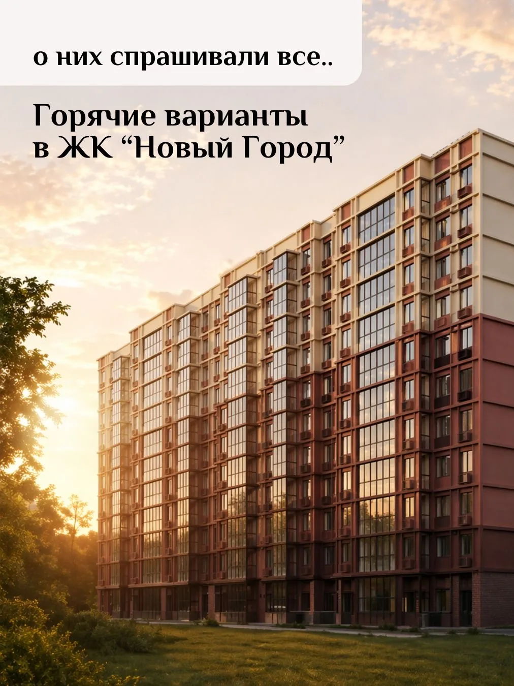 Самые горячие предложения в ЖК "Новый город"