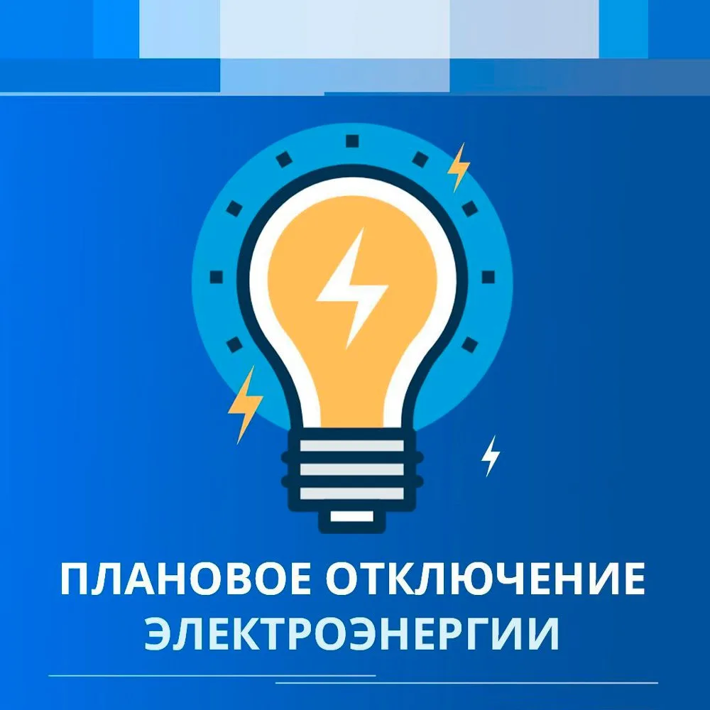 ⚡️ Друзья! Информируем, что 31 августа филиал «Северные электрические сети» АО «Чукотэн...