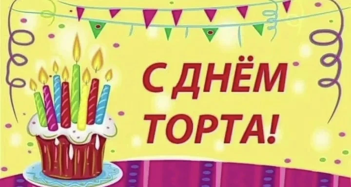 А вы знали, что сегодня отмечается ещё 🎂 День торта? Самый сладкий, самый вкусный и любимый праздни
