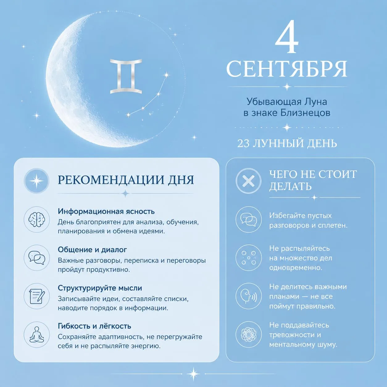 🌗 4 сентября • 23 лунный день • Луна в Близнецах