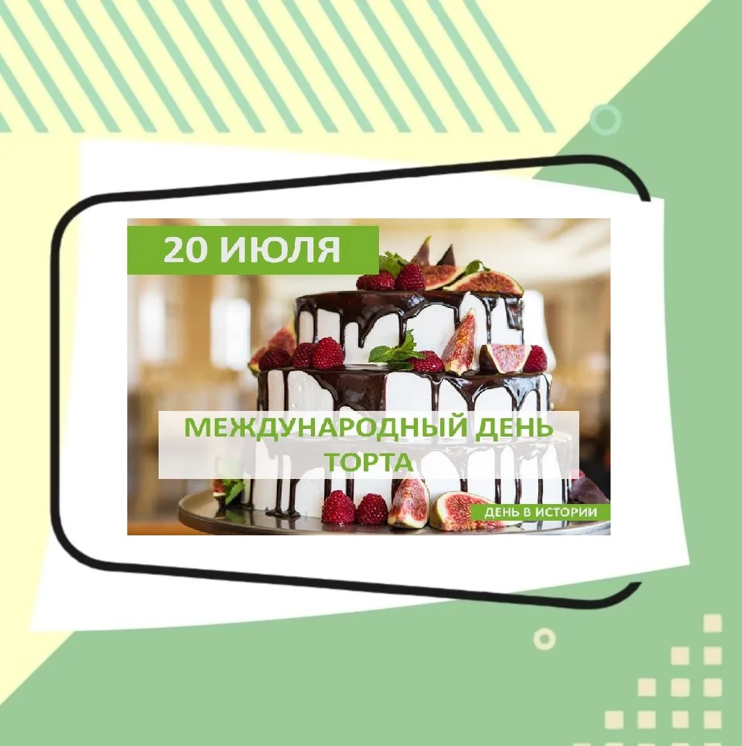 🎂 Друзья! Сегодня один из самых сладких праздников в мире! День Торта считается не только празднико