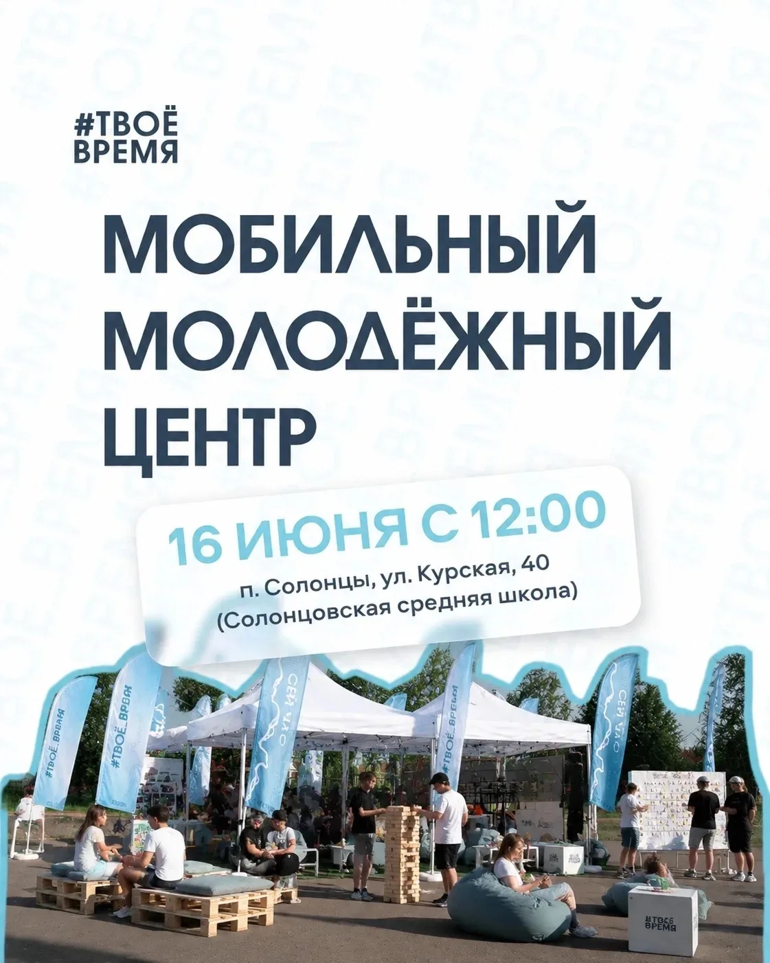 Мобильный Молодёжный Центр едет к нам с морем подарков и активностей!

 16 июня нам предлагают целый