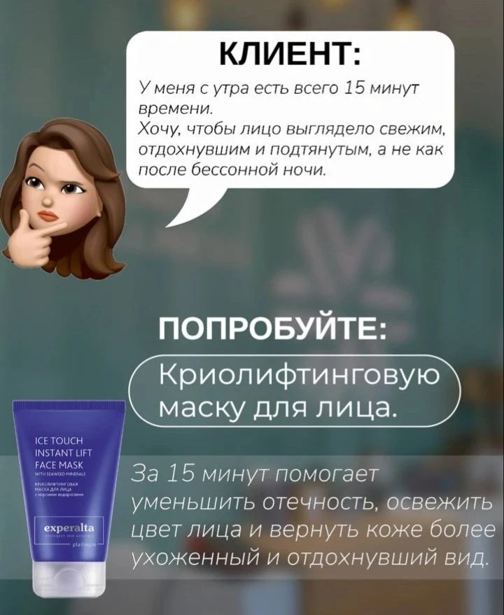 🌿 Запрос №1
«У меня утром есть всего 15 минут на себя. Хочу, чтобы лицо выглядело свежим, отдохнувш
