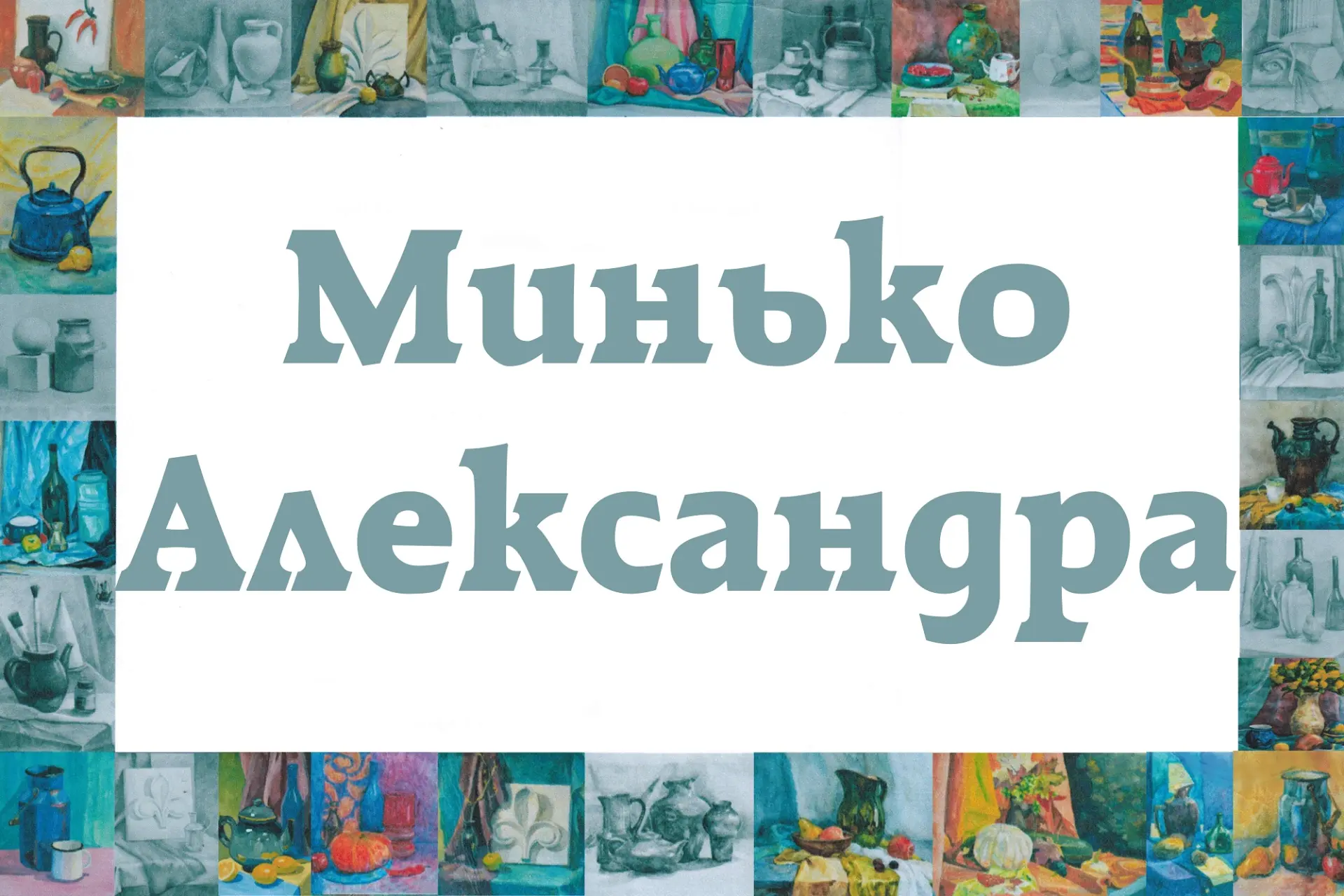 🎨Выставка выпускников 2026 года🎨
за период обучения в художественной школе
2021-2026 года обучения