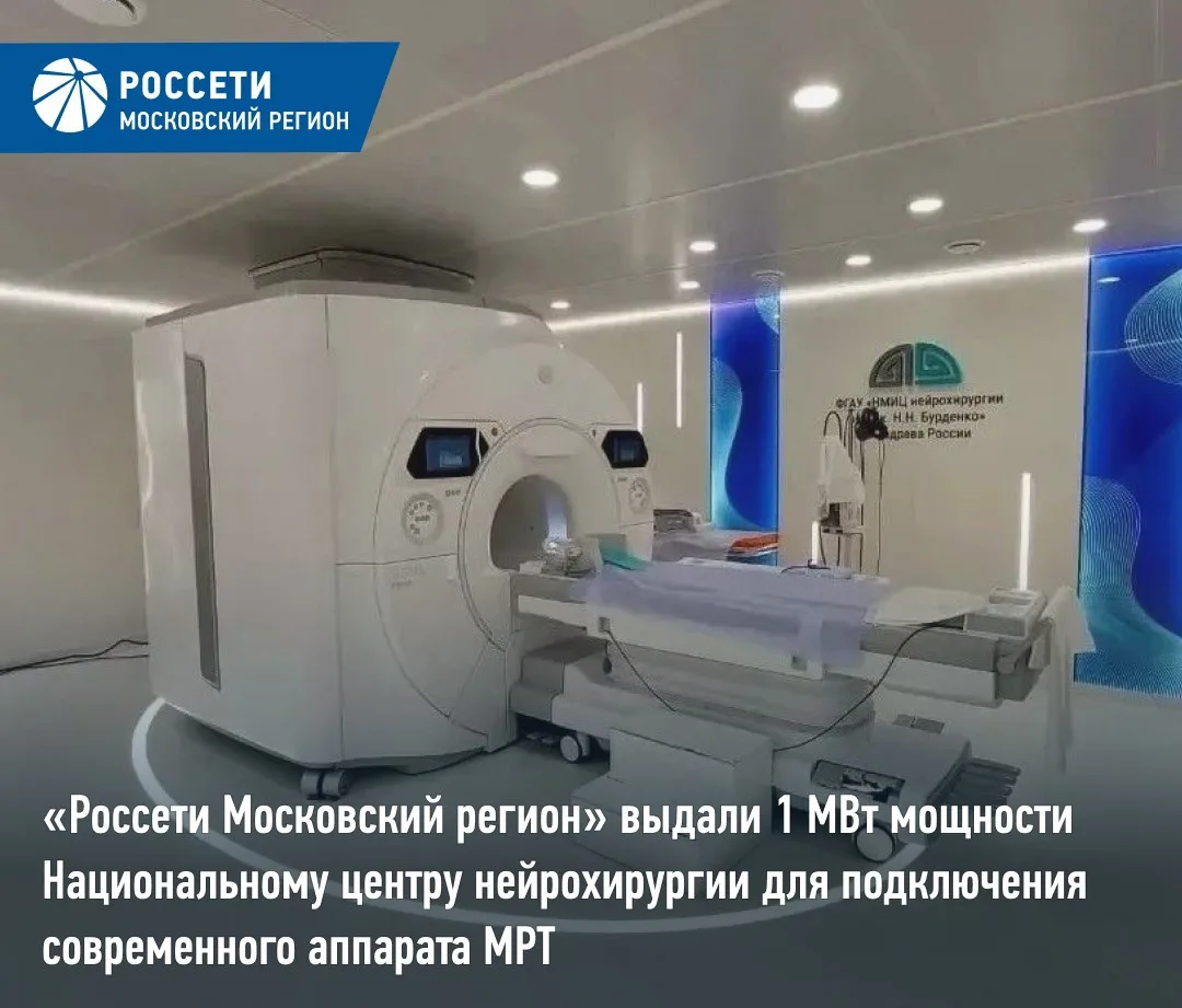 «Россети Московский регион» выдали 1 МВт мощности Национальному центру нейрохирургии для подключения