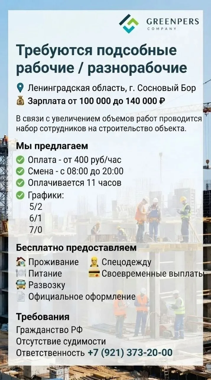 Требуются подсобные рабочие / разнорабочие
Ленинградская область, г. Сосновый Бор
Зарплата от 100 00