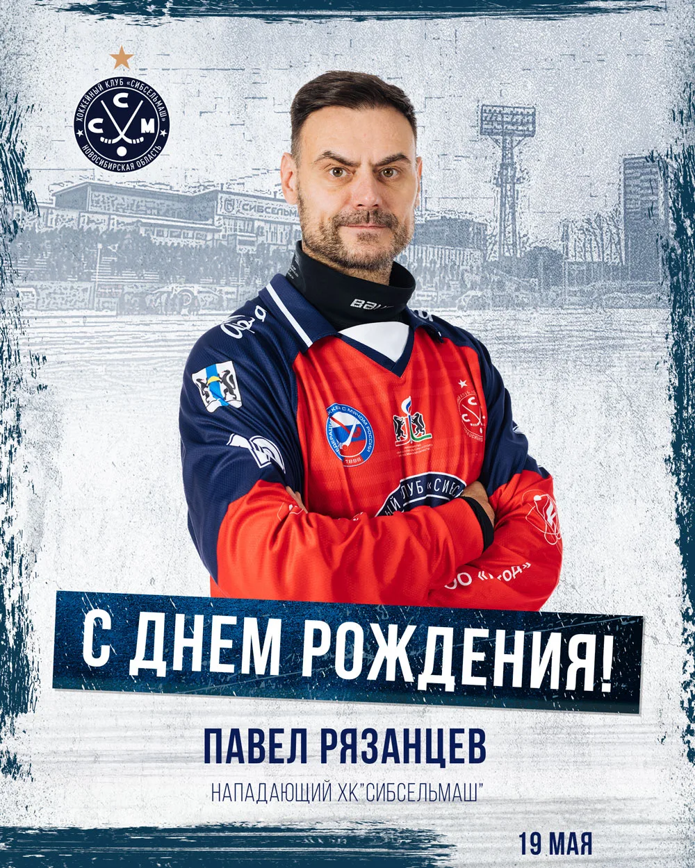 Сегодня день рождения у капитана «Сибсельмаша» – Павла Рязанцева!