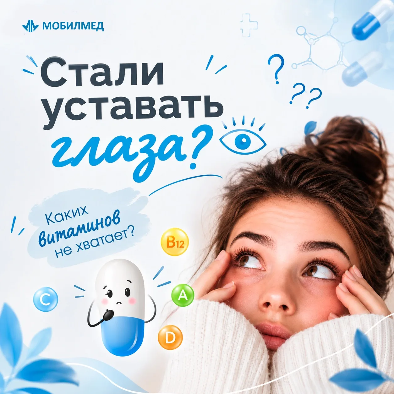 Стали уставать глаза? Разбираемся, каких витаминов и микроэлементов может не хватать 👁💊