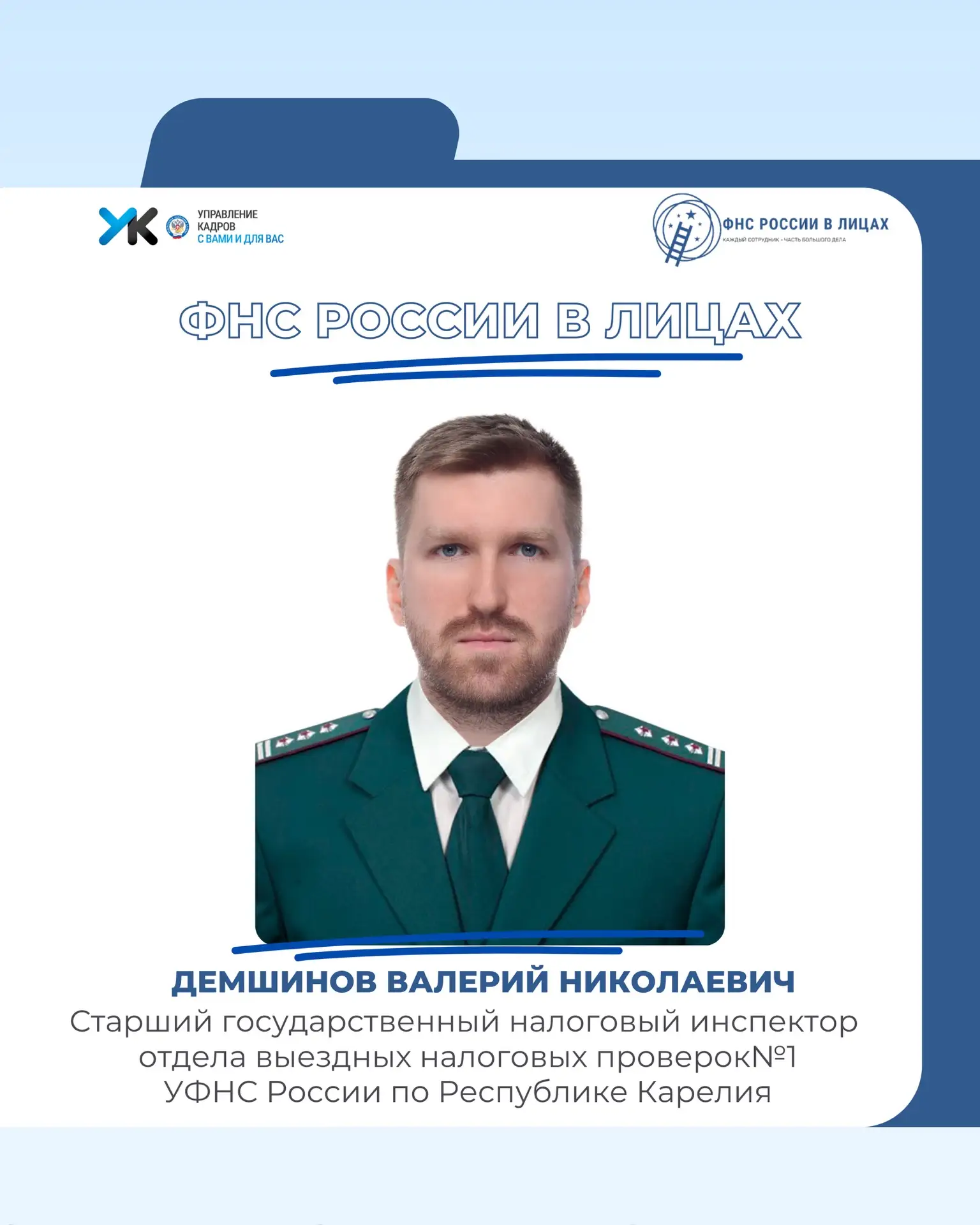 🌟 Рубрика «ФНС России в лицах»: работа как постоянный вызов и возможность расти

Мы продолжаем знак