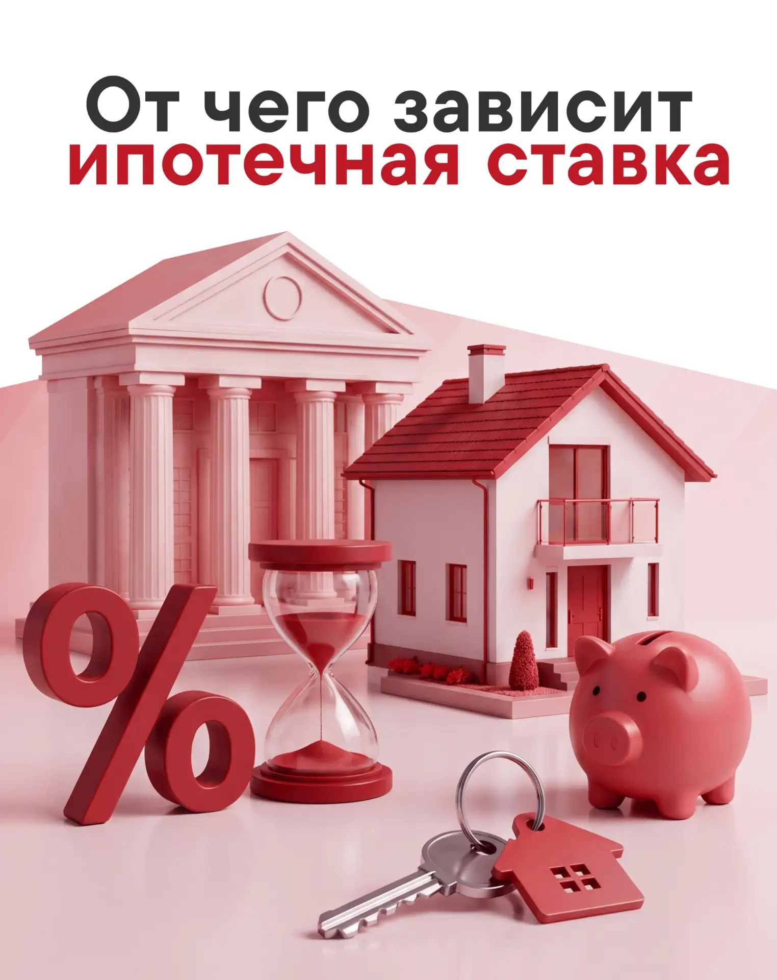 От чего зависит ипотечная ставка

Ипотечная ставка зависит от ключевой ставки ЦБ, потому что именно 