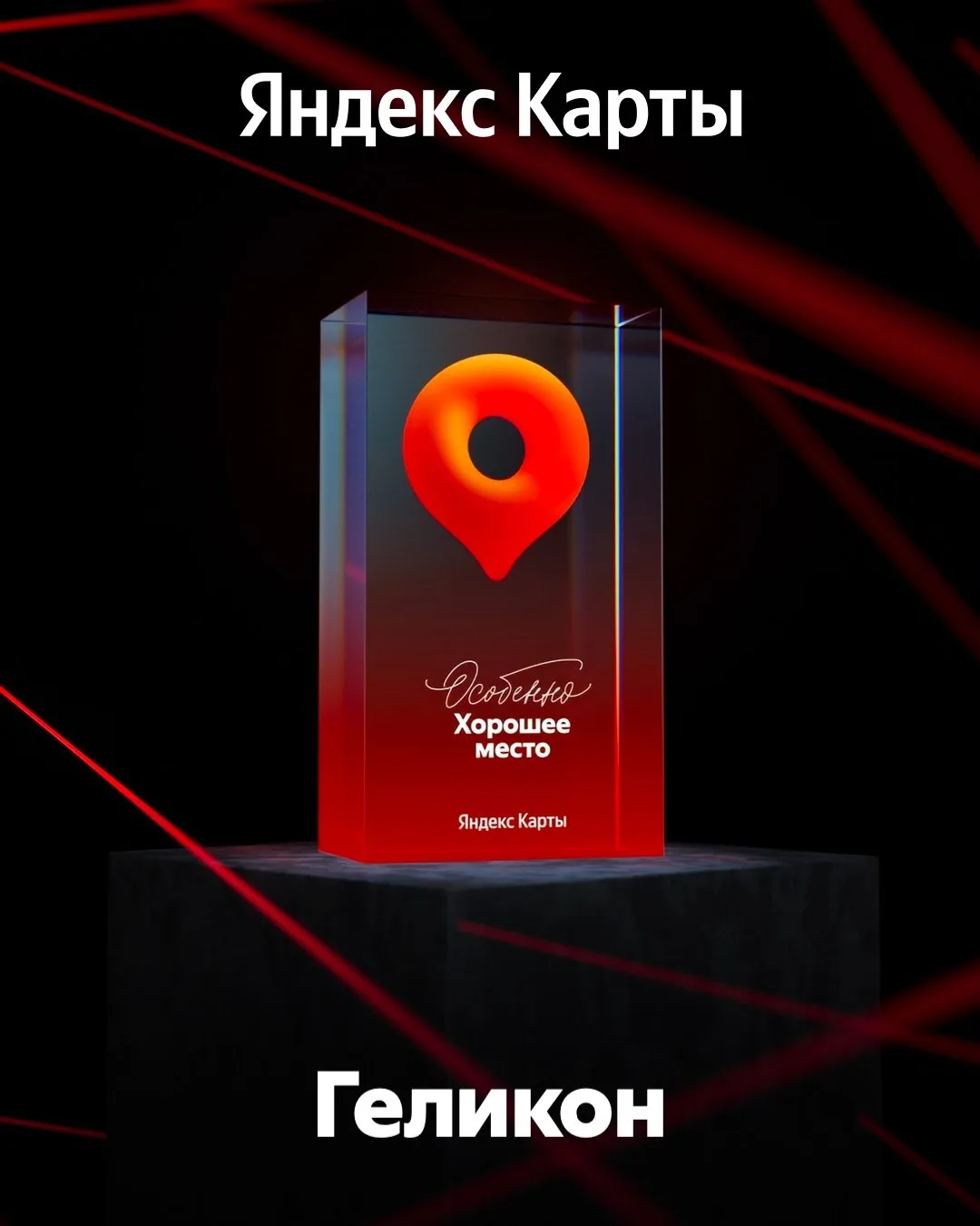 🏆 Геликон — «Особенно Хорошее место»!