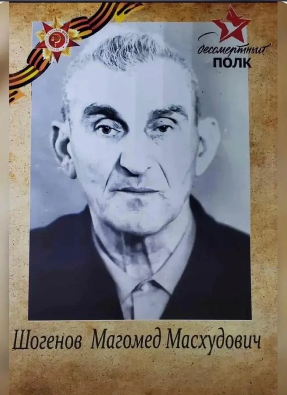 Шогенов Магомед Мусхудович, родился в 1908 году,