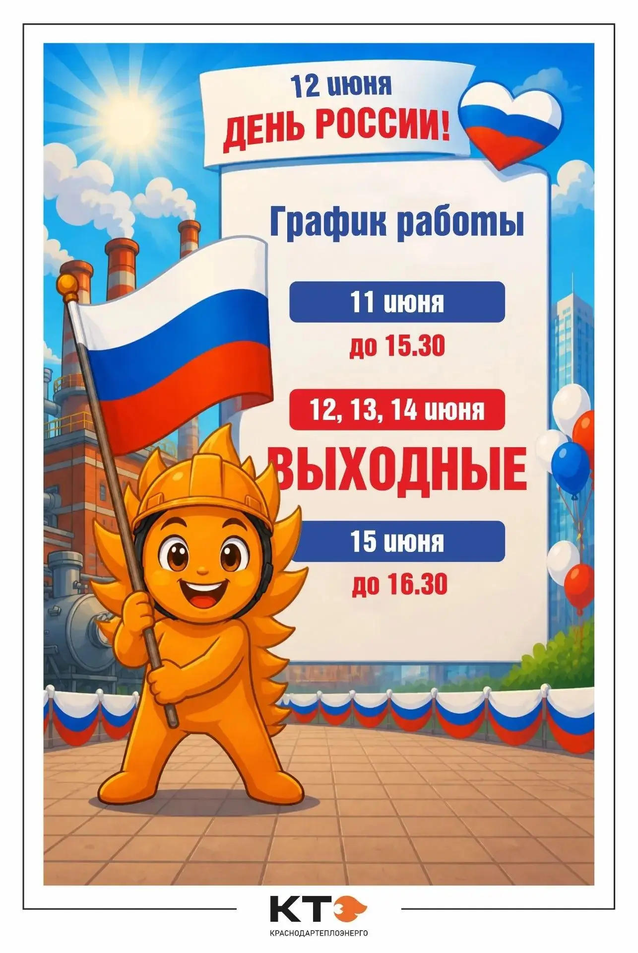 Информируем вас о графике работы Центра обслуживания клиентов «Краснодартеплоэнерго» в ближайшие дни