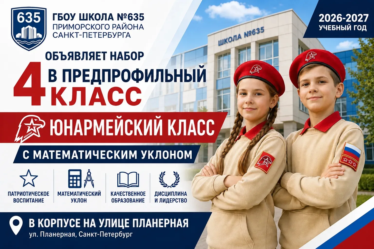 📢 Продолжается  набор в предпрофильный  Юнармейский класс с математическим уклоном на 2026–2027 уче