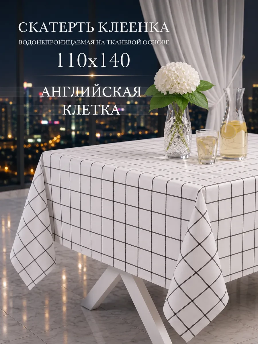 ⚡️ Скатерть клеенка 110х140 см на тканевой основе, NASTOL PLUS