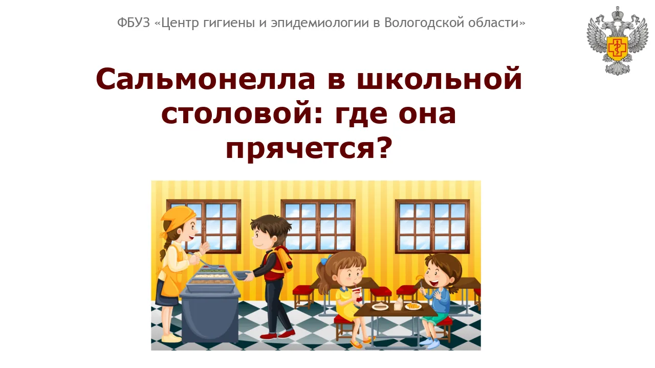 Каждый год в новостях появляются сообщения: «В школе №… дети отравились в столовой». Ча...