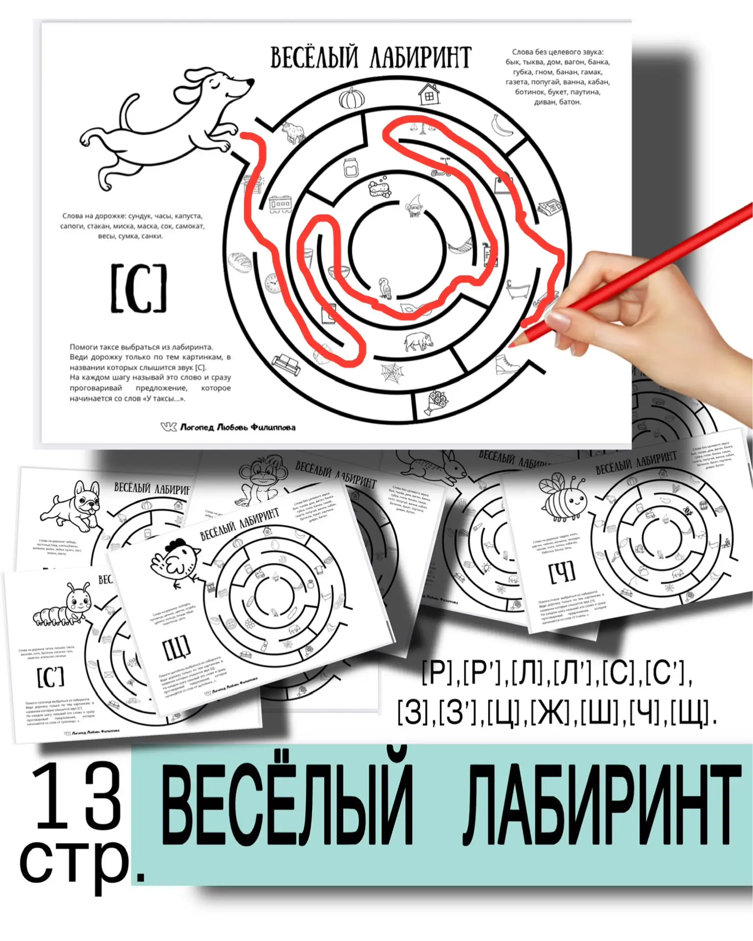 НОВИНКА ДЛЯ ЛОГОПЕДОВ !!!
Логопедическое пособие «Весёлый лабиринт».
✔️Автоматизация звуков:
[Р],[Р’