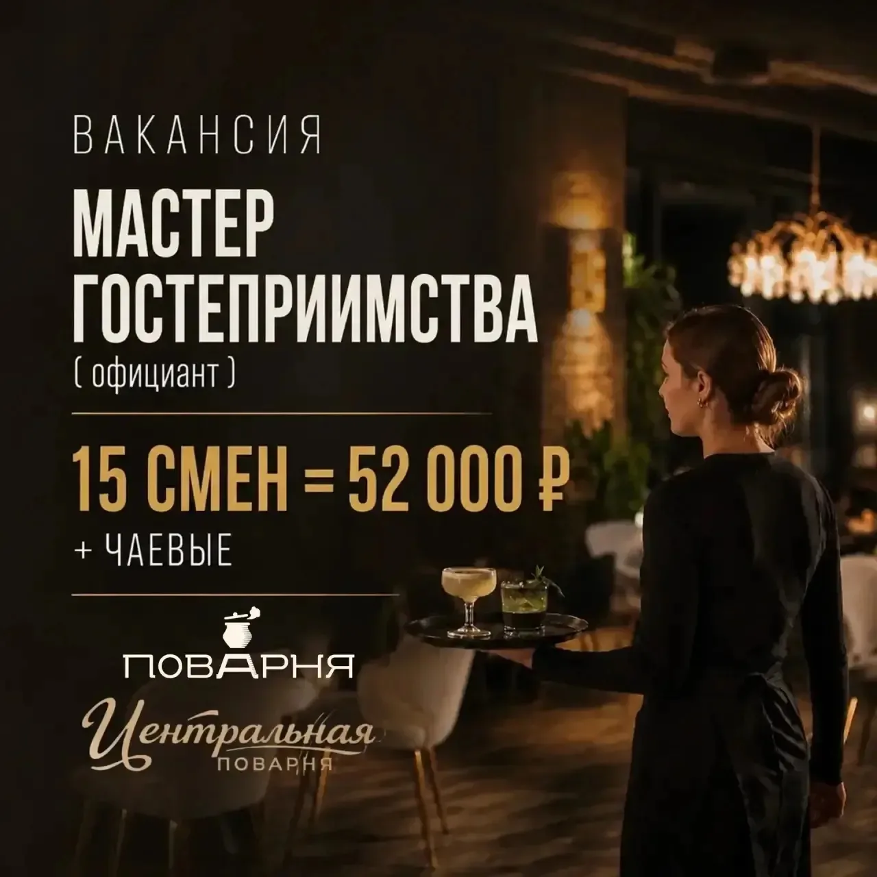 Мастер гостеприимства (официант)— 52 000 ₽ + чаевые за 15 смен