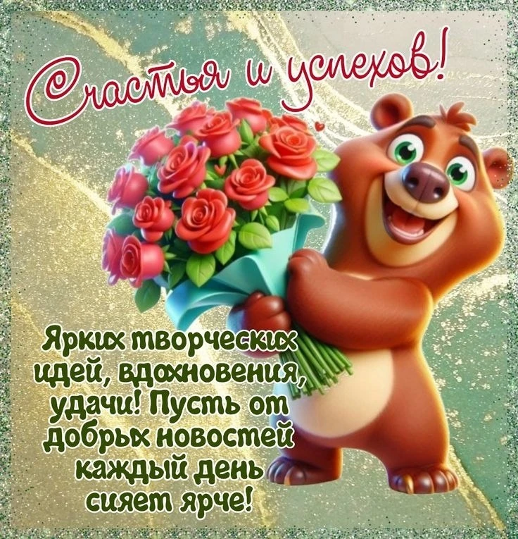 Замечательного денёчка! Хорошего настроения! 🌞🌷
