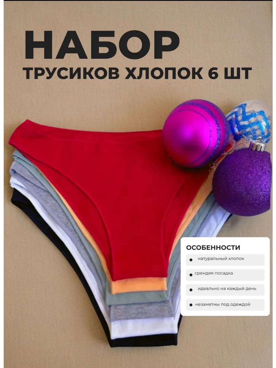 ⚡️ Хлопковые трусы женские набор 6шт