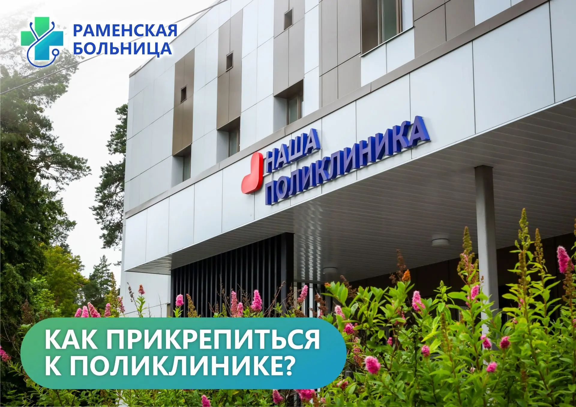 ✅ Как прикрепиться к поликлинике Раменской больницы?