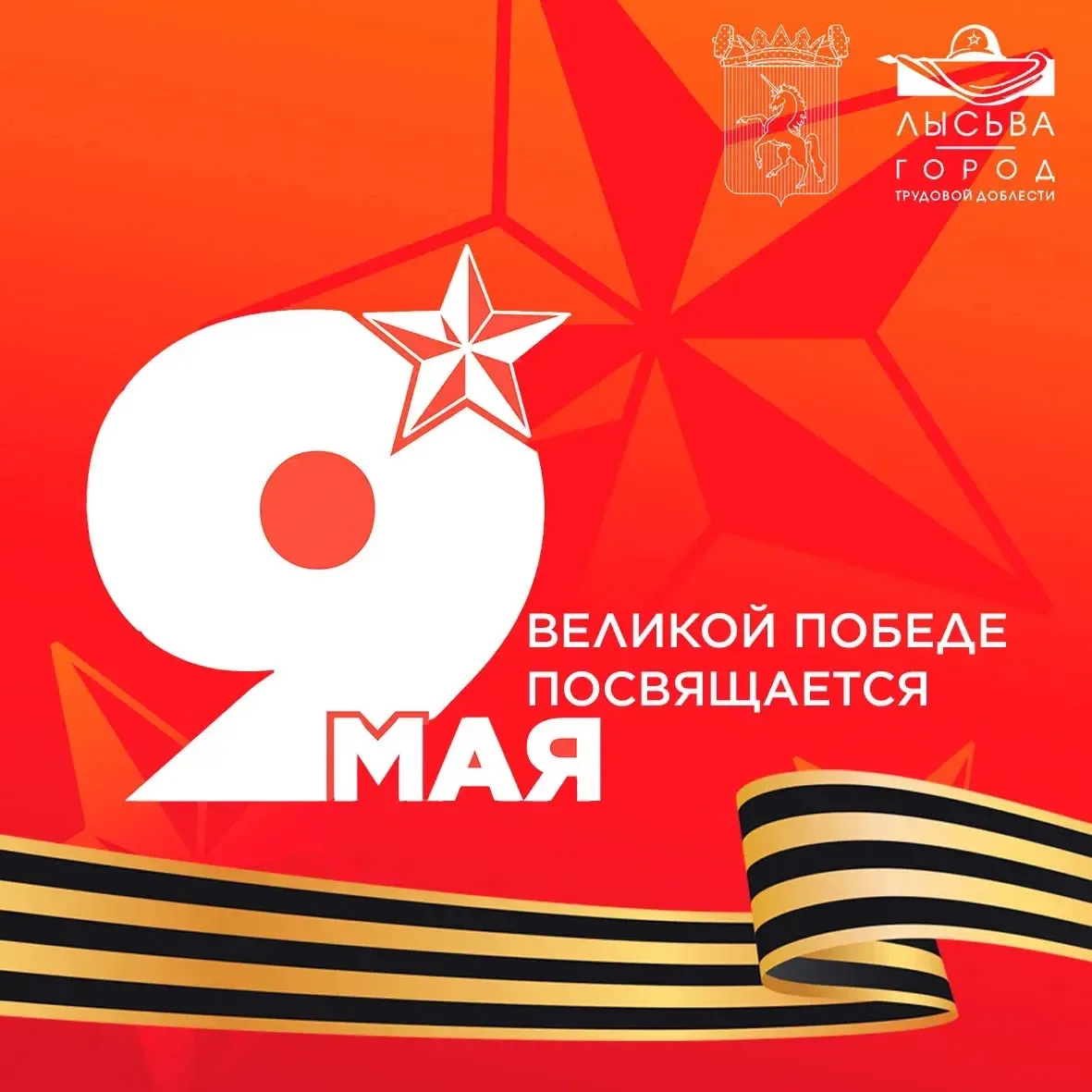 Афиша мероприятий с 5 по 10 мая в Лысьве, посвящённых 81-й годовщине Победы в Великой О...