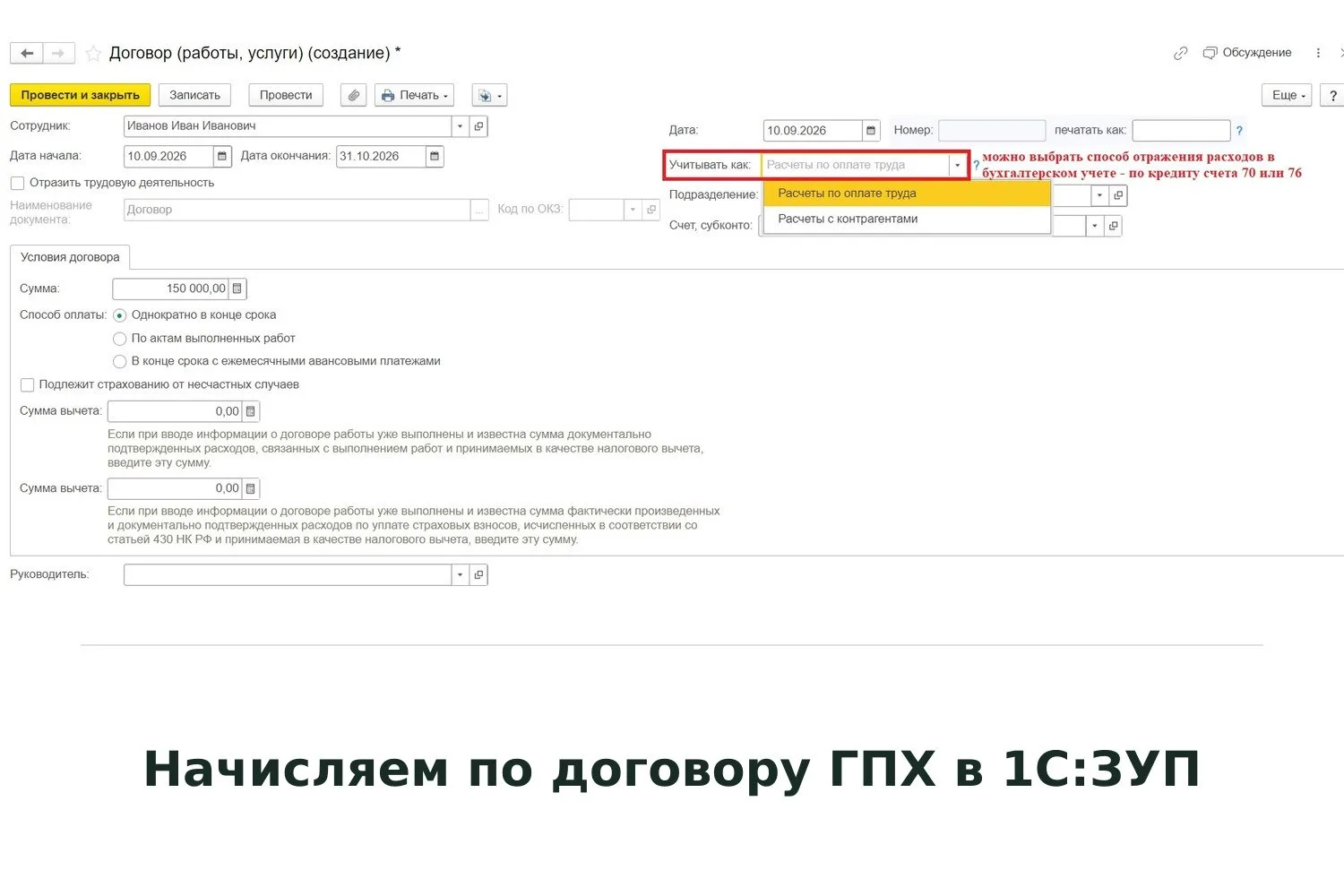 ✨ Начисляем по договору ГПХ в 1С:Зарплата и управление персоналом ред.3.1 — легко