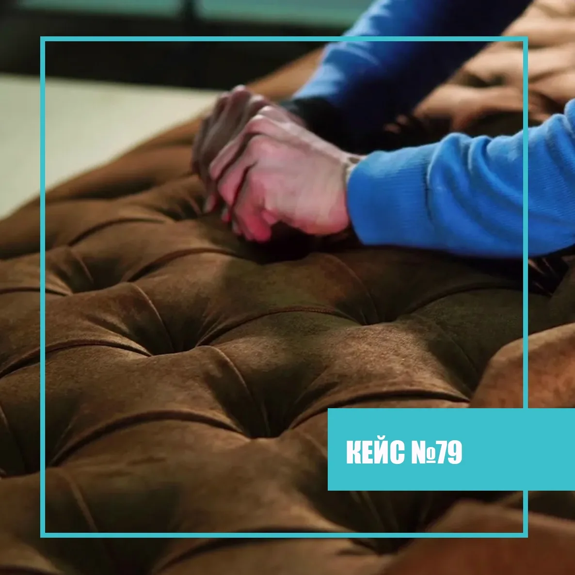 Кейс № 79: перетяжка мягкой мебели
