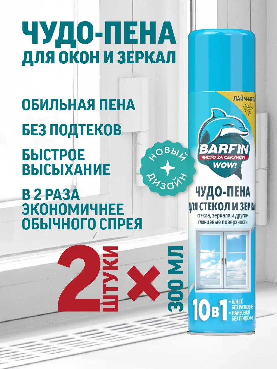 ⚡️ Средство для окон, стекол и зеркал без разводов 300 мл 2 шт, BARFIN