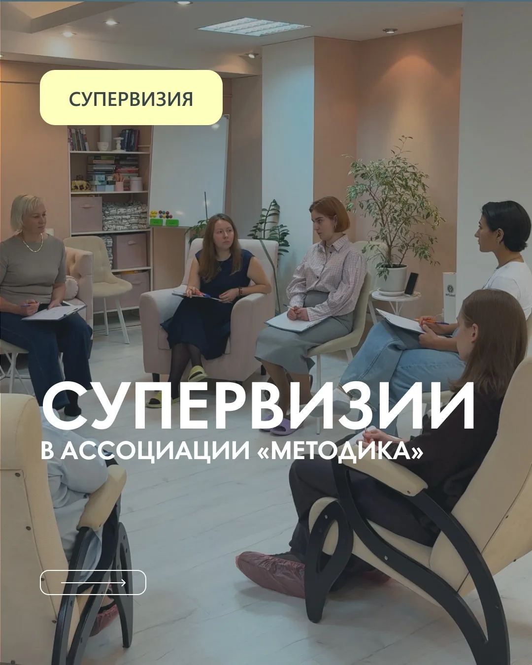 В Ассоциации «Методика» супервизии проводят два специалиста-супервизора: