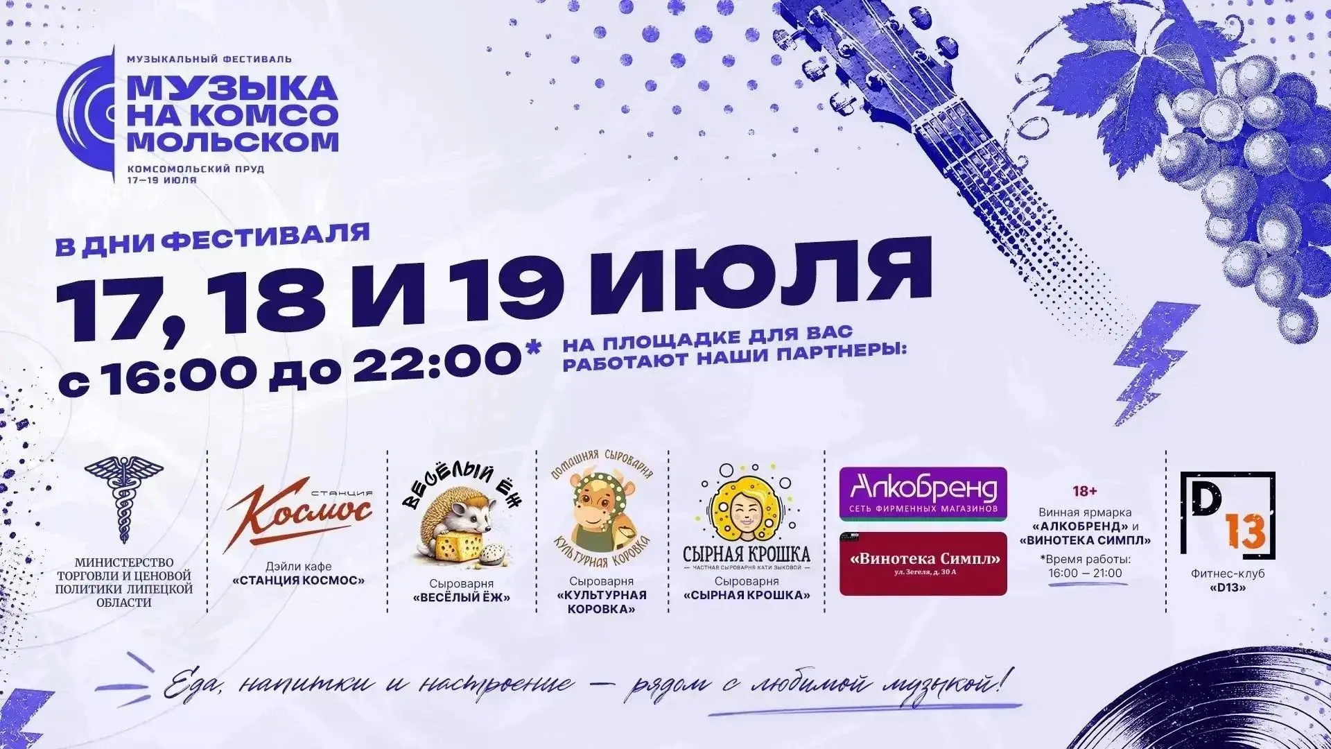 Уже сегодня «Музыка на Комсомольском» — фестиваль под открытым небом в самом сердце Липецка!

🎷Лето