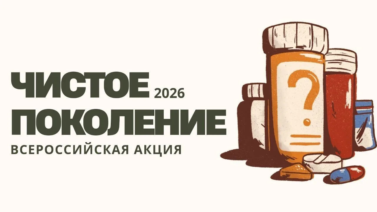 «Чистое поколение – 2026»