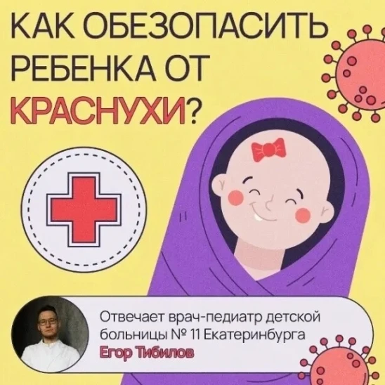 ❗️Родителям на заметку: что нужно знать о краснухе? Это серьезное вирусное заболевание ...