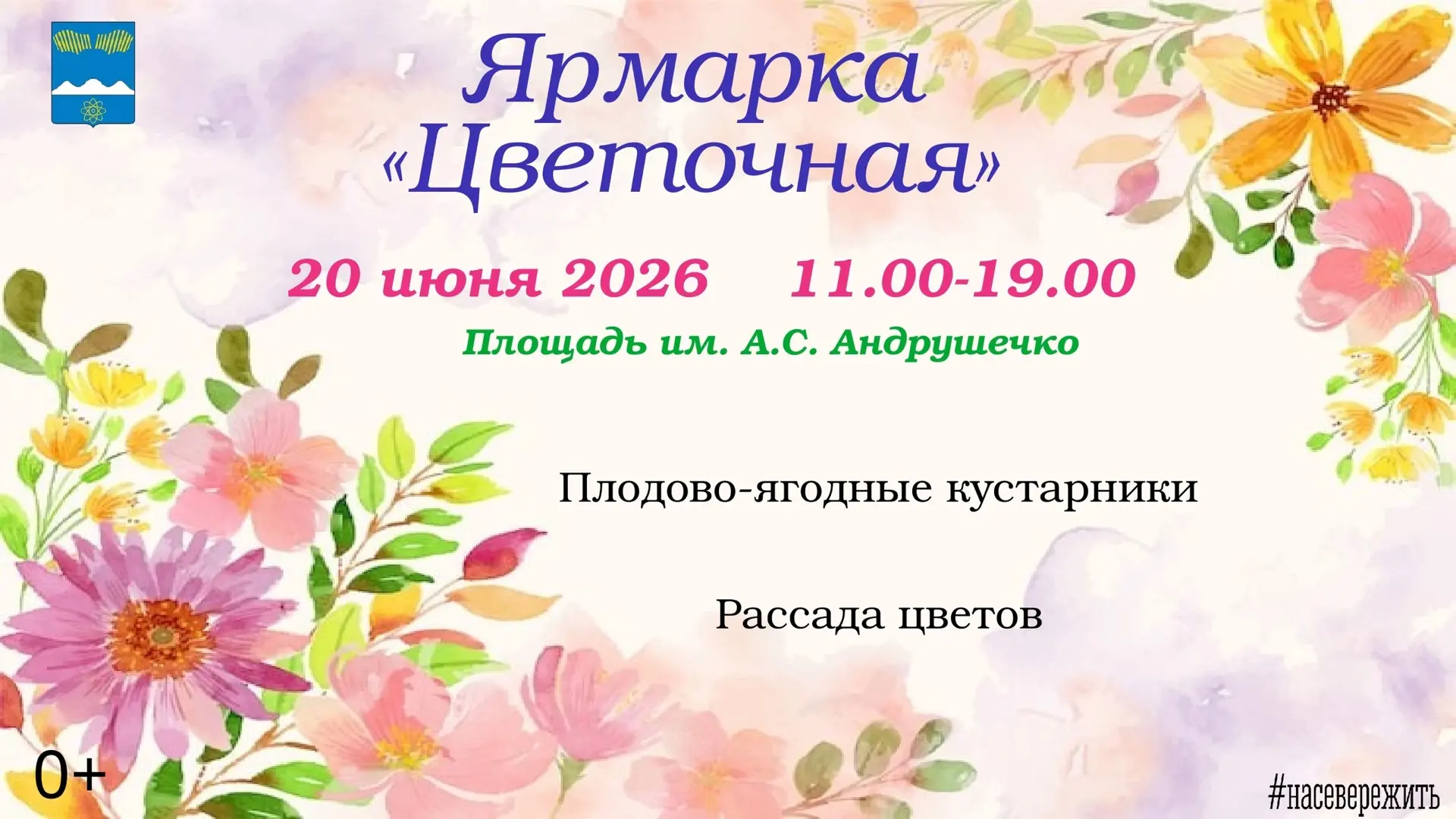 Уважаемые жители и гости города!🌷

Приглашаем вас посетить ежегодную ярмарку «Цветочная», которая с