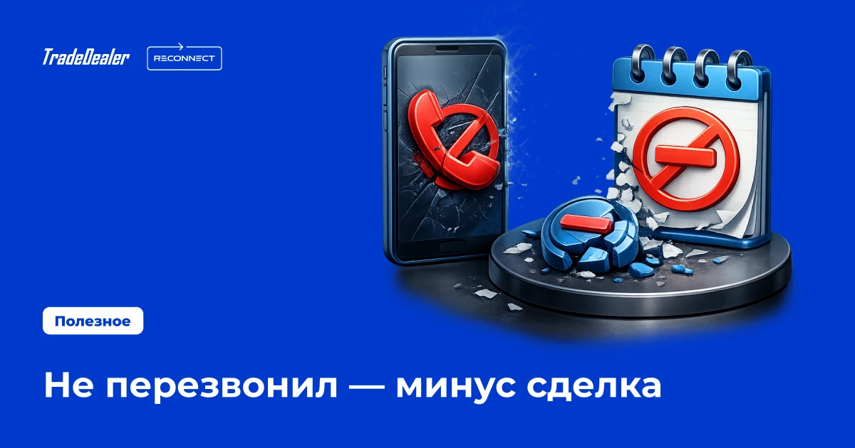 «Я вам перезвоню» — и не перезвонил 📞