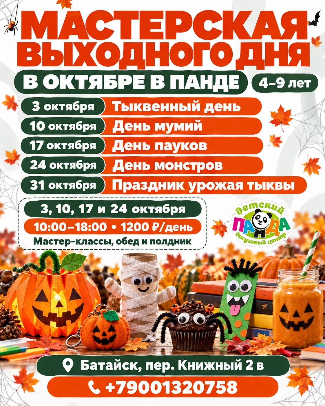 Мастерская выходного дня в Панде в октябре ✨