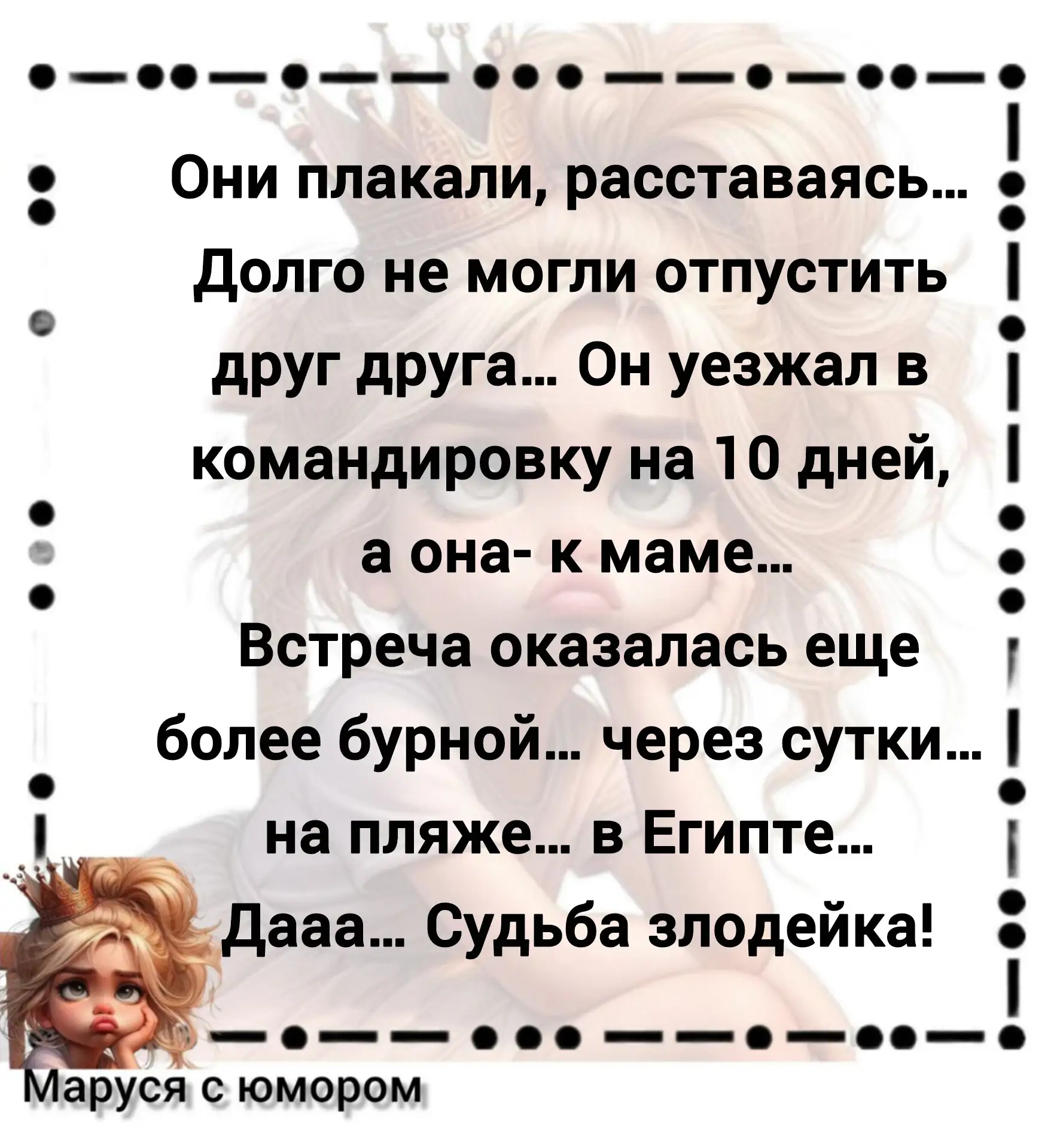 🤗 МАРУСЯ С ЮМОРОМ